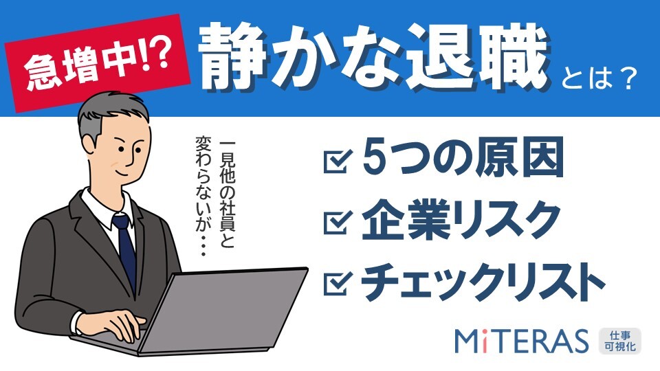 【静かな退職チェックリスト】 20250523