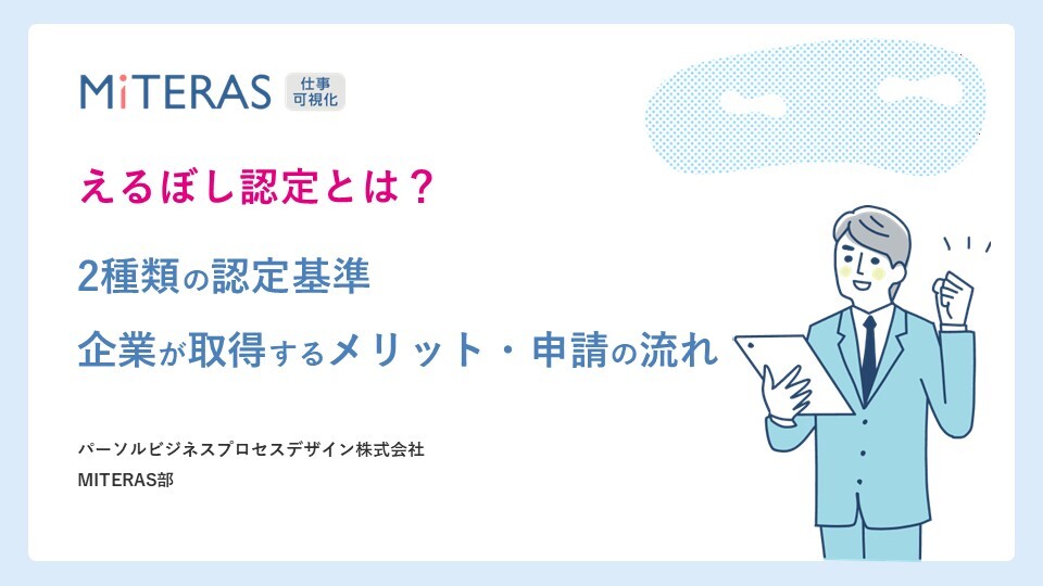 えるぼし認定とは?2種類の認定基準・企業が取得するメリット・申請の流れ 
