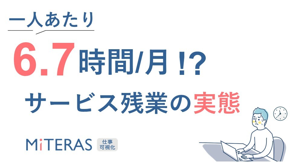 【6.7時間月】サービス残業の実態