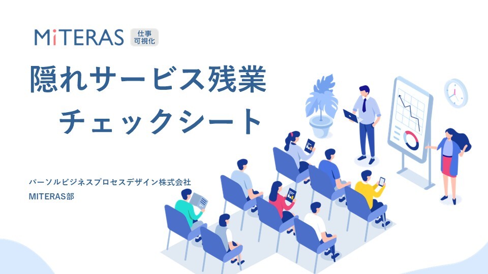 サービス残業10のcheckリスト