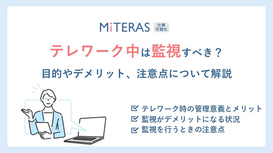 テレワーク中の監視