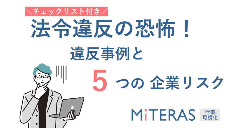 労働基準法違反リスクとチェックシート