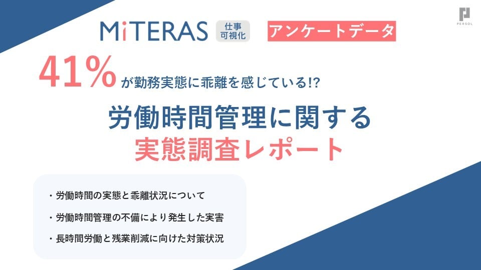労働時間管理に関するアンケートデータ