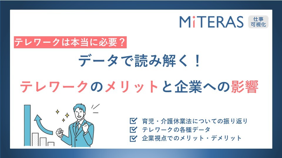 260821データで読み解くテレワークのメリットと企業への影響