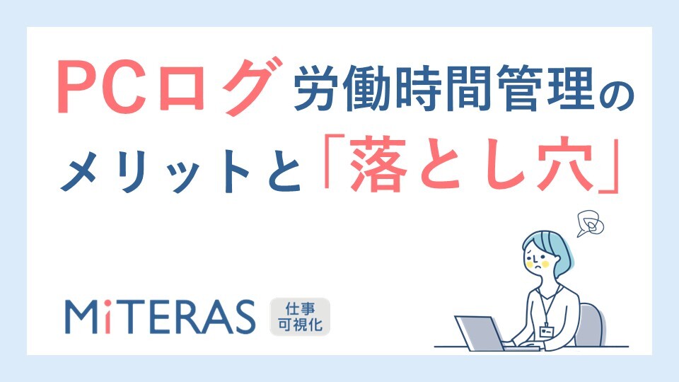 26_1121PCログで労働時間管理