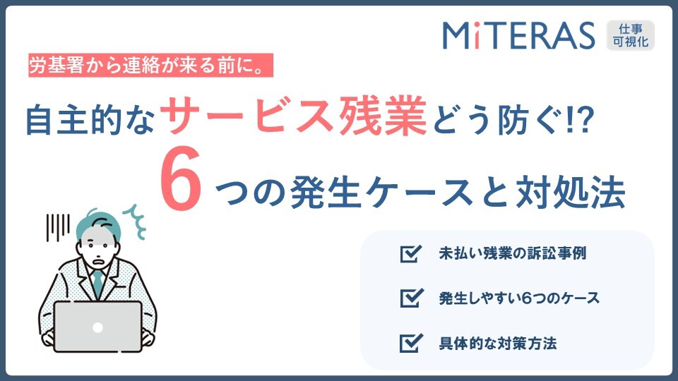 サービス残業6つのケースと対処法