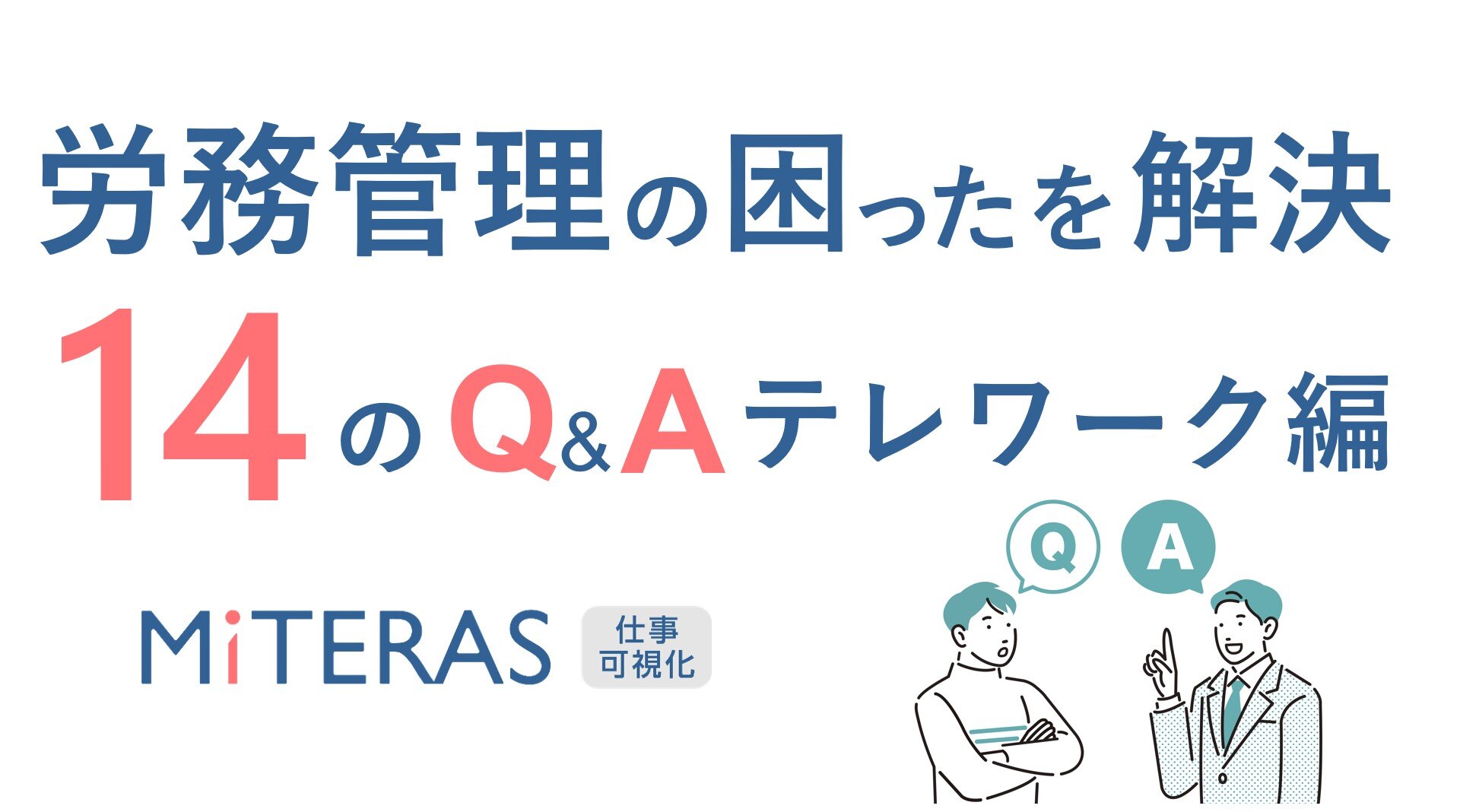 テレワ労務管理2024-06-12 172516