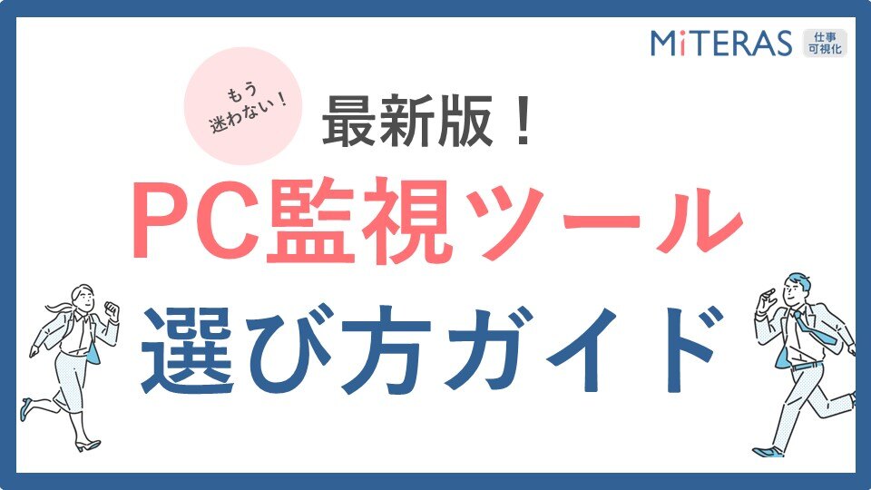最新版!PC監視ツールの選び方ガイド-1