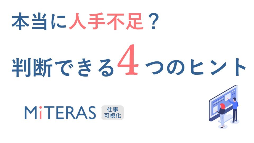 本当に人手不足?