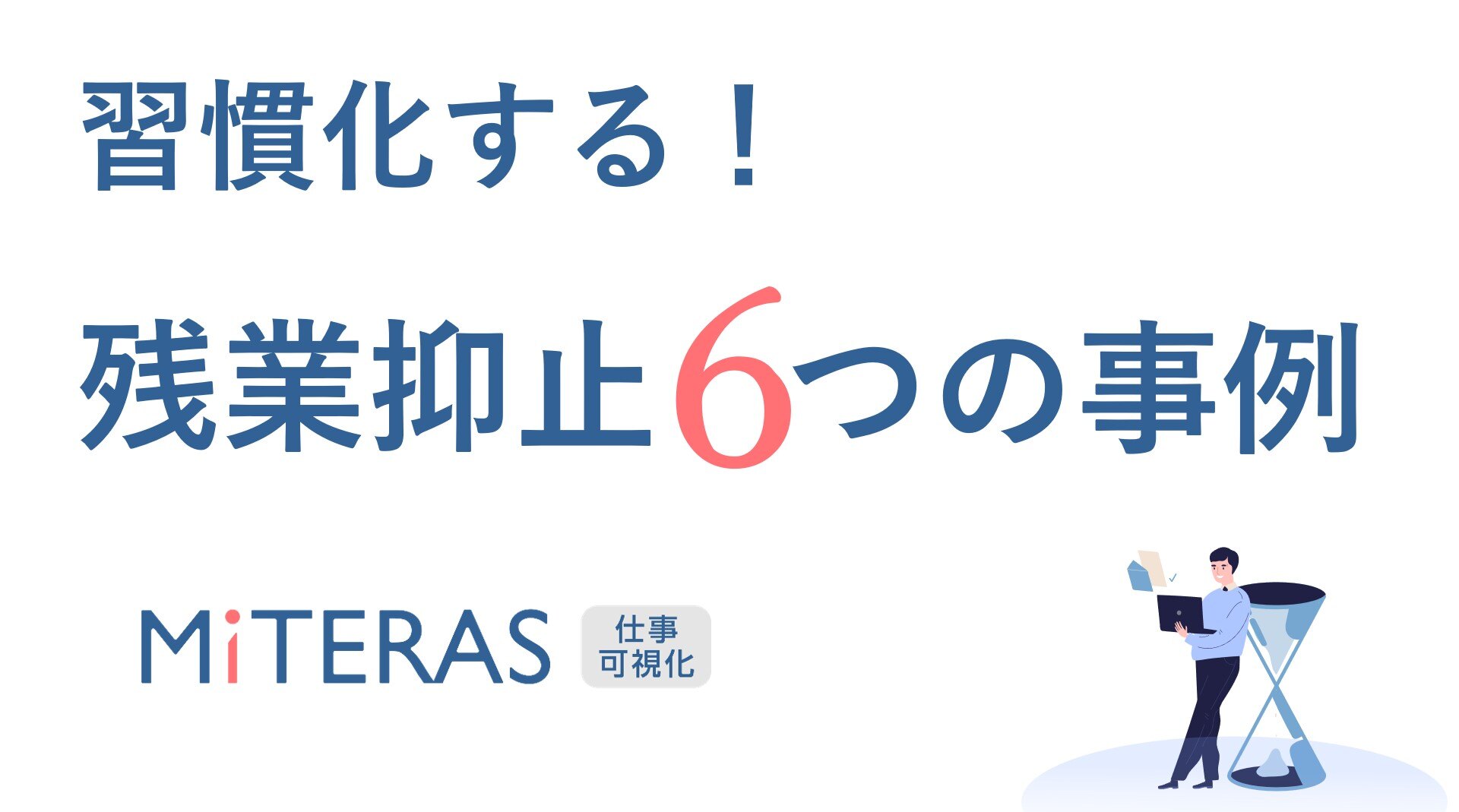 残業抑止(表紙)2024-10-02 180058