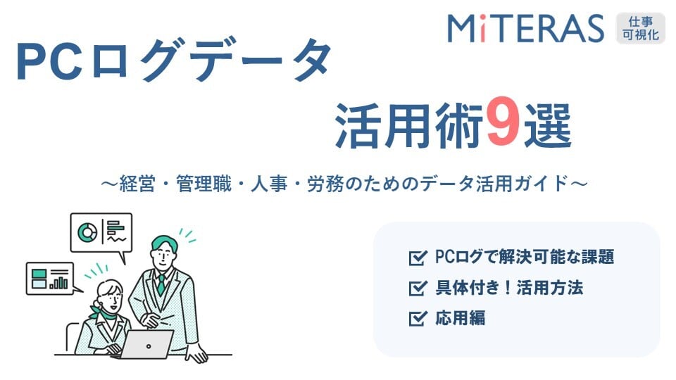PCログデータの活用方法