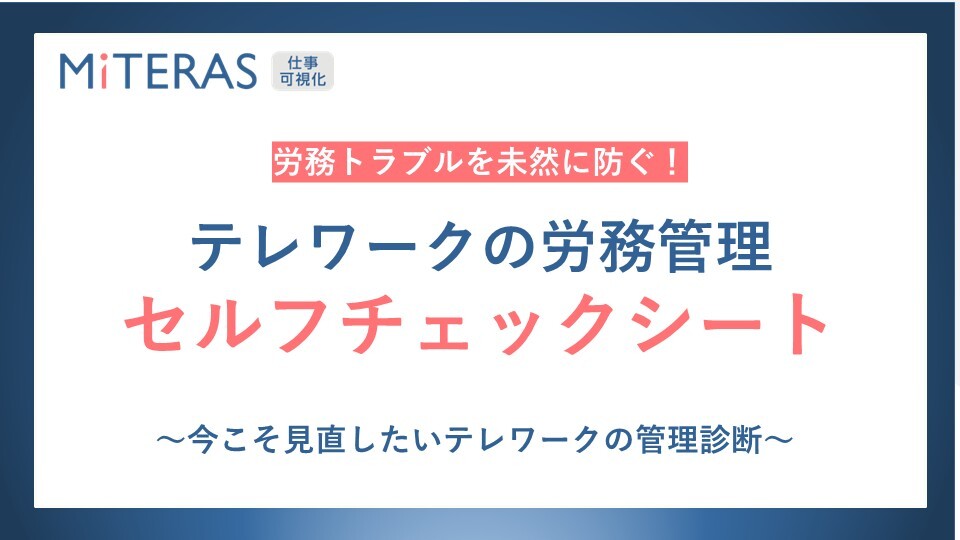 テレワークの労務管理セルフチェック