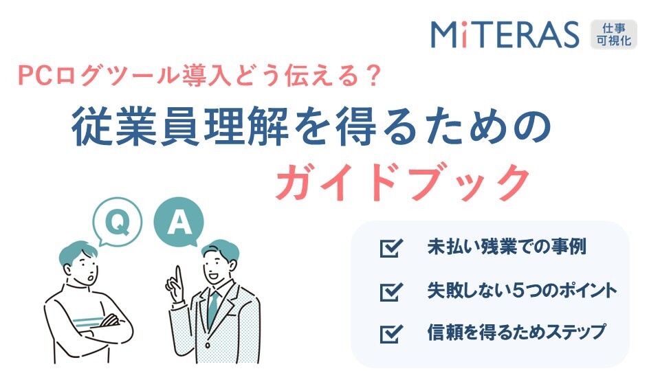 従業員理解を得るためのガイドブック