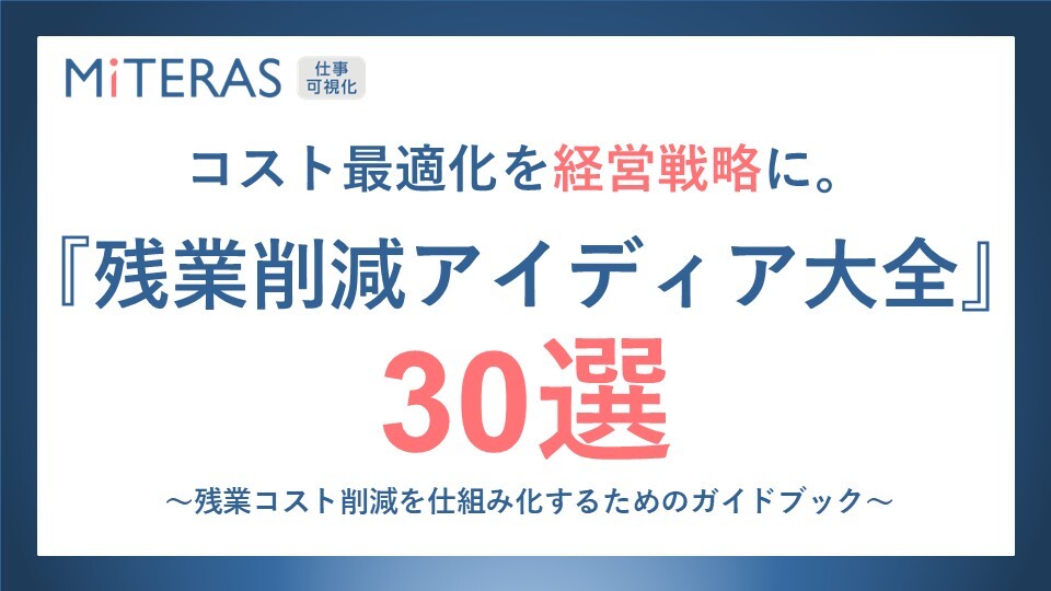人件費を利益に変える『残業削減アイディア30選