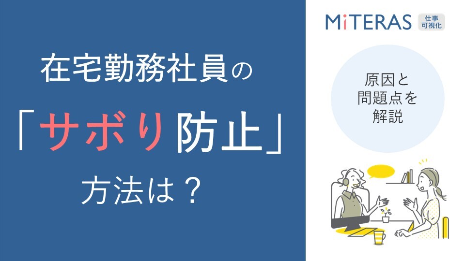 20260410_在宅勤務で従業員のサボりを防止するには?原因や問題点を解説